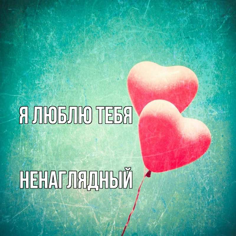 Картинка Я люблю тебя, Ненаглядный