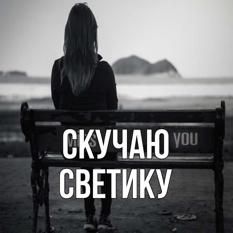 Картинка Скучаю, Светику