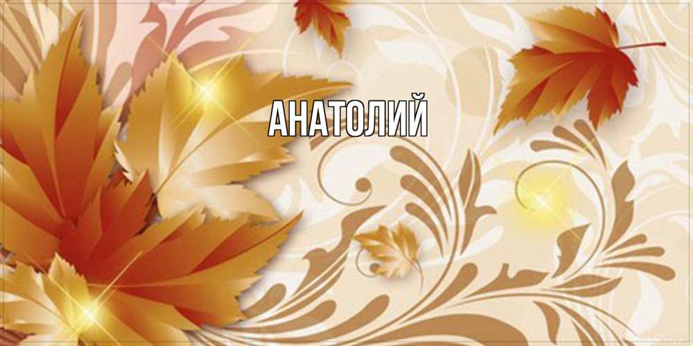 Открытка  с именем. Анатолий, Главная  