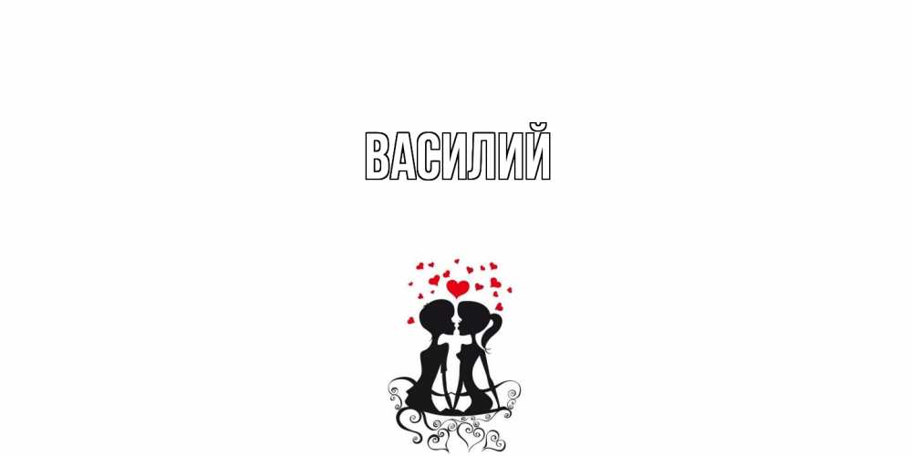 Открытка  с именем. Василий, Главная  