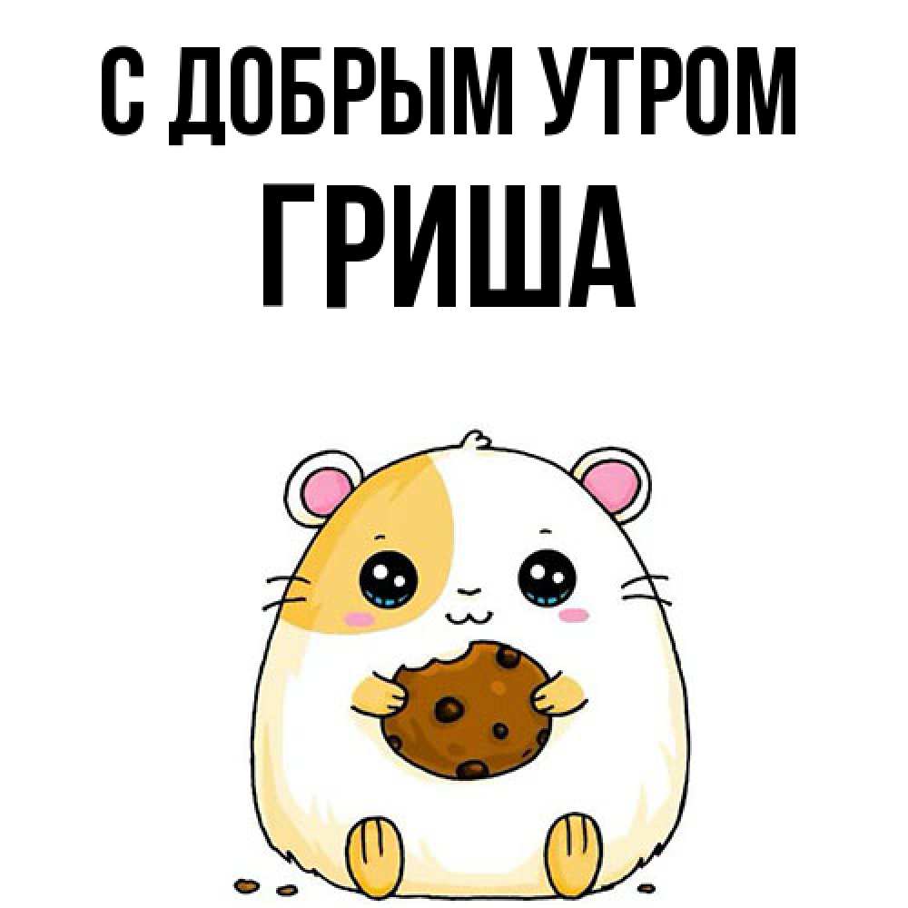 Открытка  с именем. Гриша, С добрым утром  