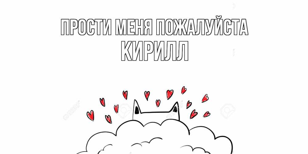 Открытка  с именем. Кирилл, Прости меня пожалуйста  