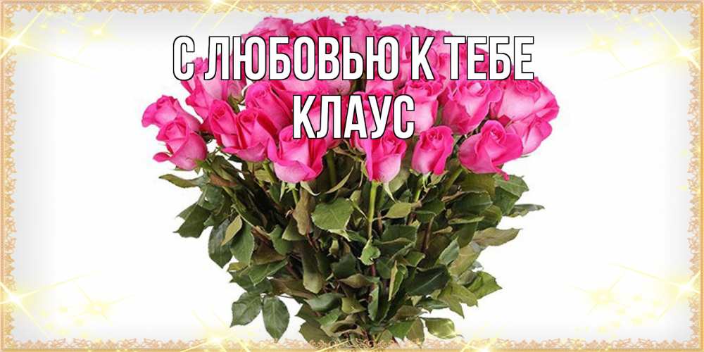 Открытка  с именем. Клаус, С любовью к тебе  