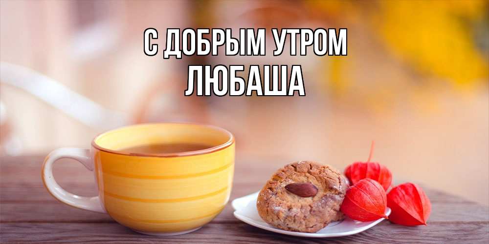 Открытка  с именем. ЛЮБАША, С добрым утром  