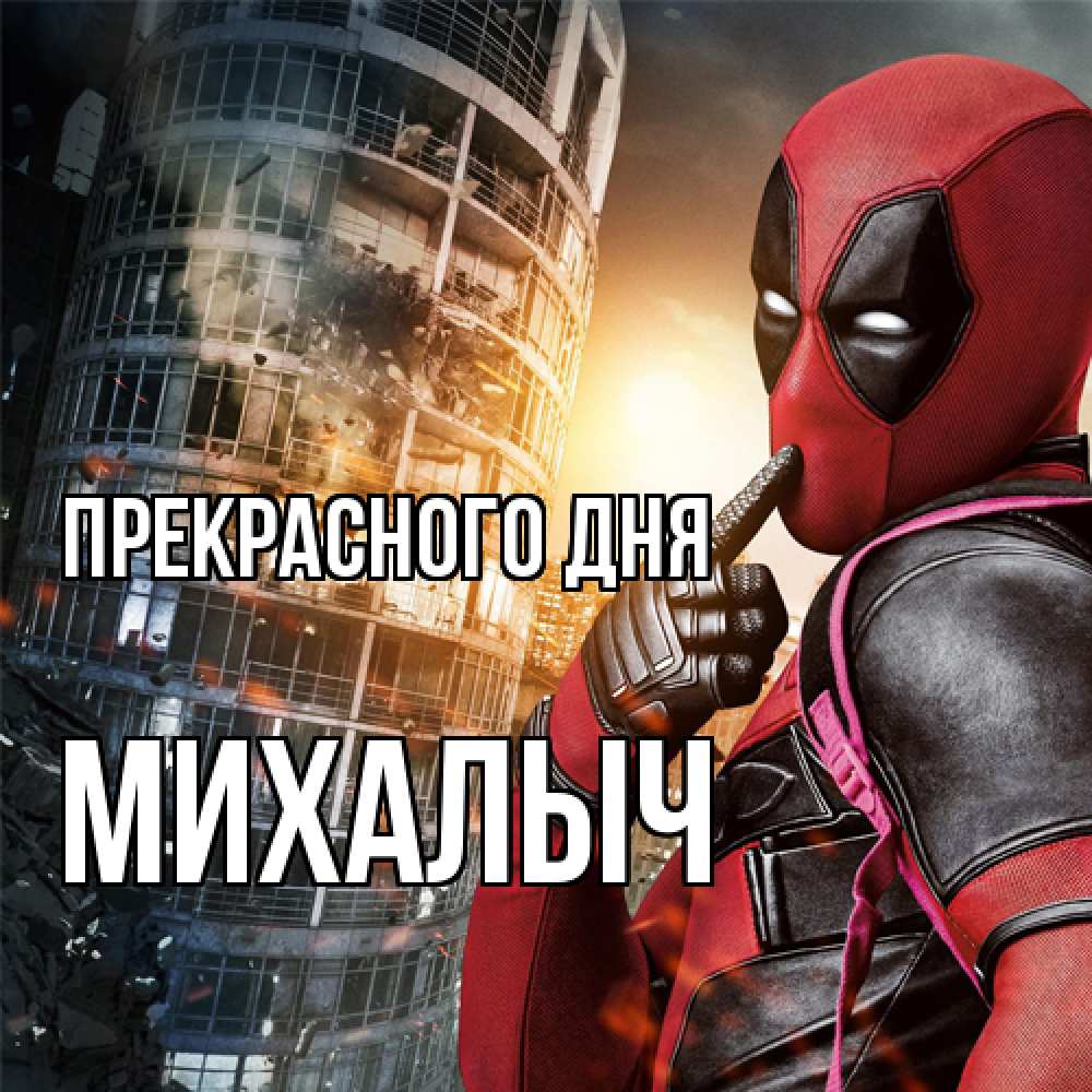 Открытка  с именем. Михалыч, Прекрасного дня  