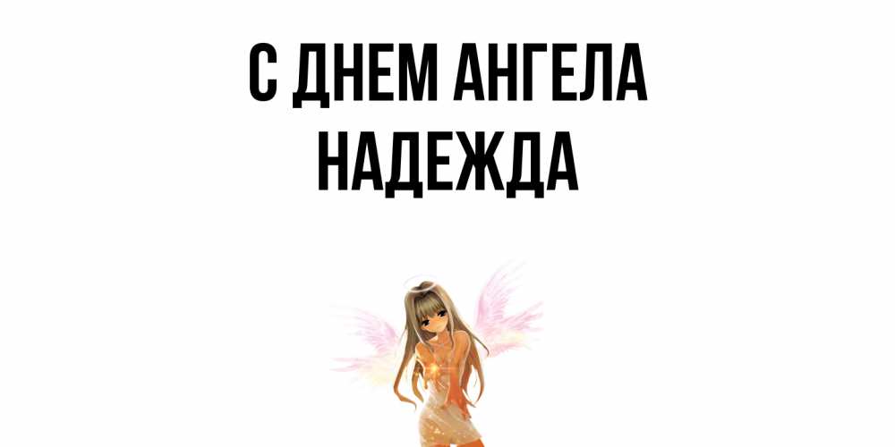 Открытка  с именем. Надежда, С днем ангела  