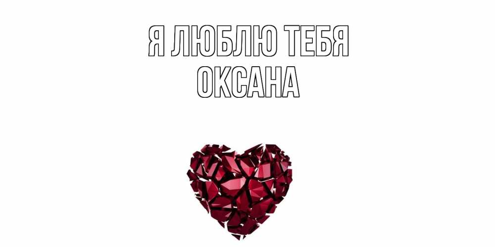Открытка  с именем. Оксана, Я люблю тебя  