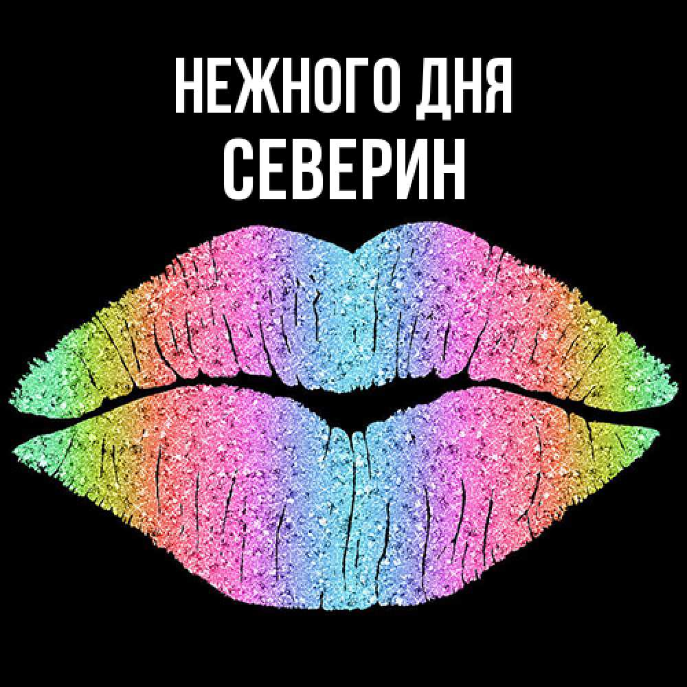 Открытка  с именем. Северин, Нежного дня  