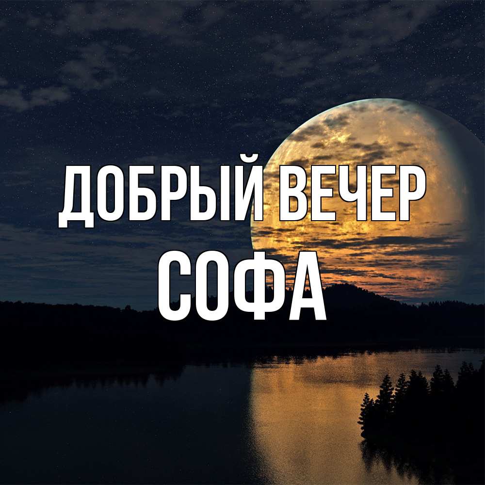 Открытка  с именем. Софа, Добрый вечер  