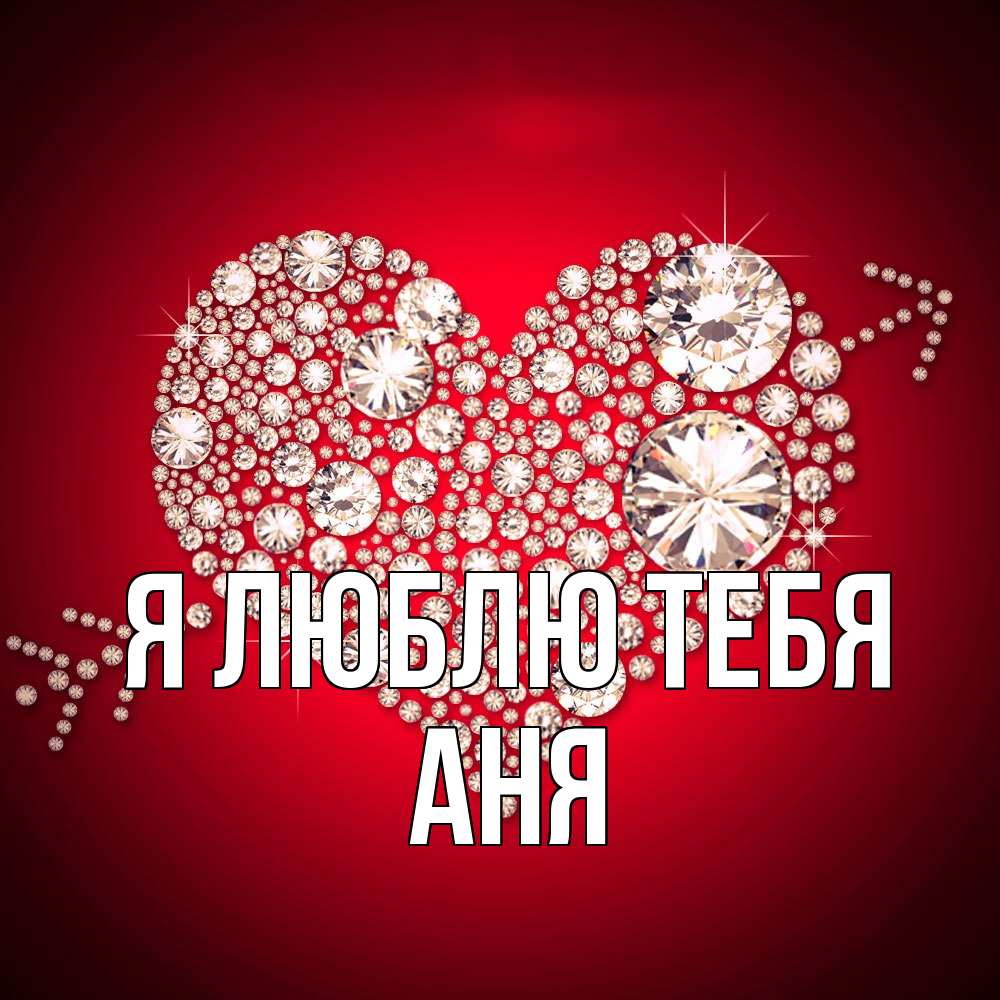 Открытка  с именем. Аня, Я люблю тебя  