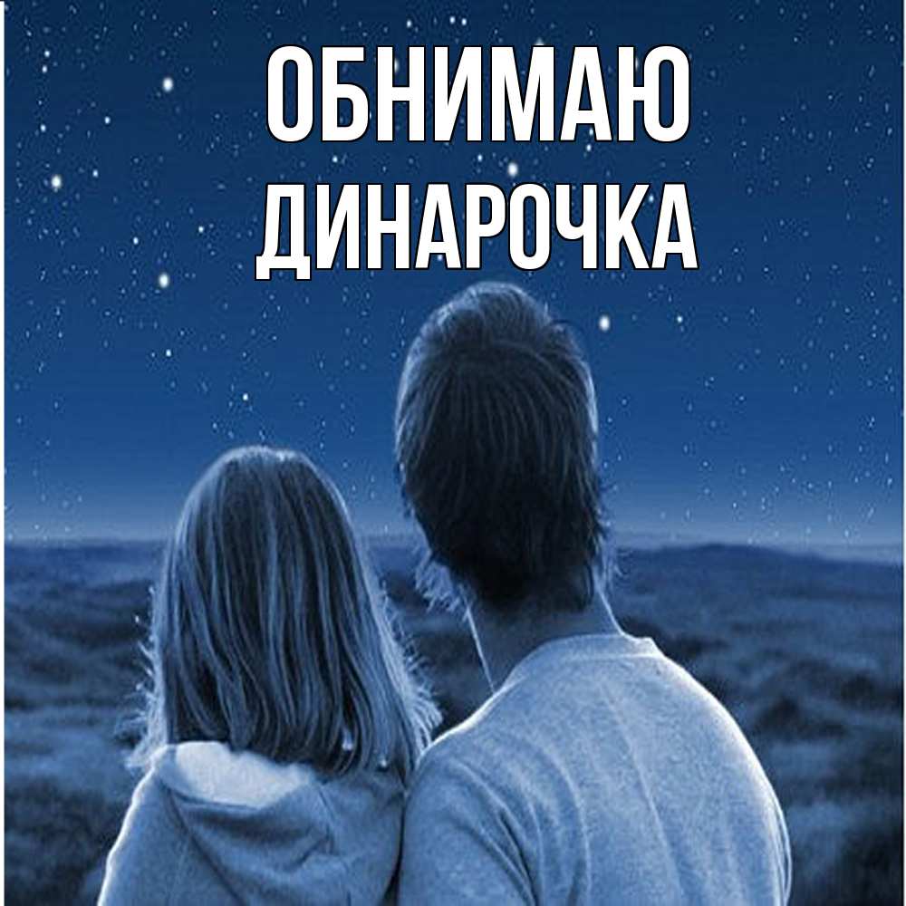 Открытка  с именем. Динарочка, Обнимаю  