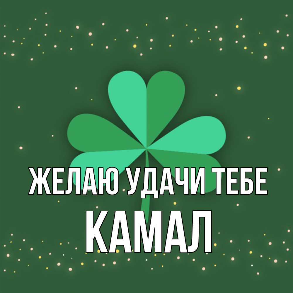 Открытка  с именем. Камал, Желаю удачи тебе  