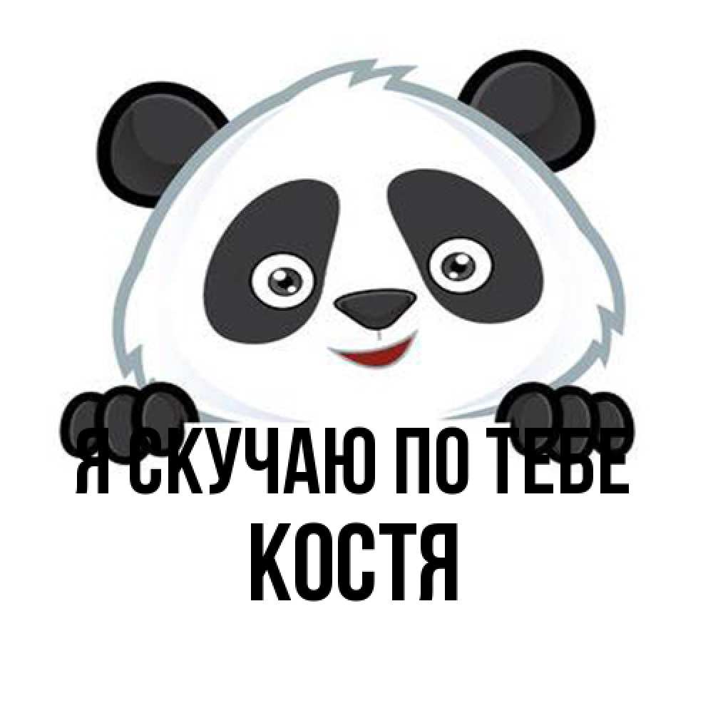 Открытка  с именем. Костя, Я скучаю по тебе  
