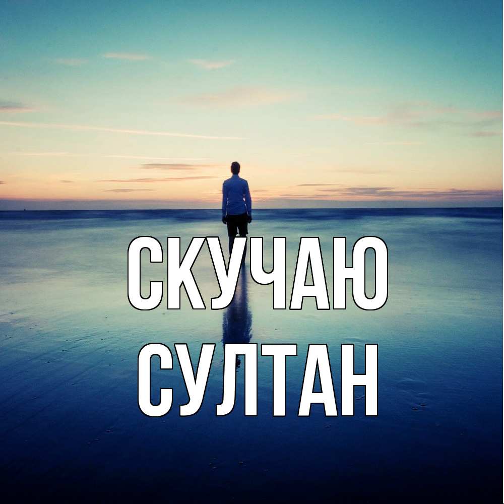 Открытка  с именем. Султан, Скучаю  