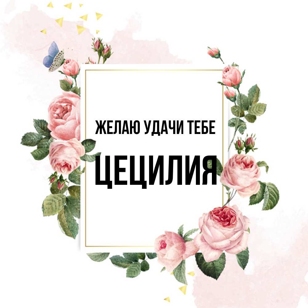 Открытка  с именем. Цецилия, Желаю удачи тебе  