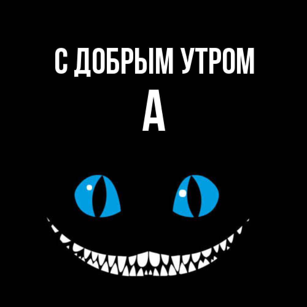Открытка  с именем. а, С добрым утром  