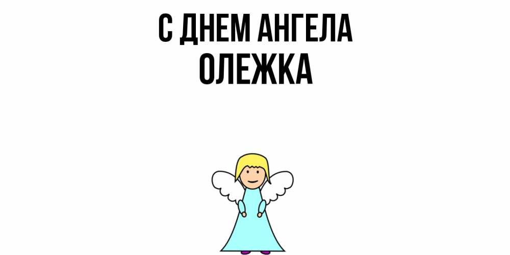 Открытка  с именем. олежка, С днем ангела  