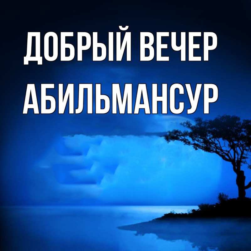 Картинка Добрый вечер, Абильмансур