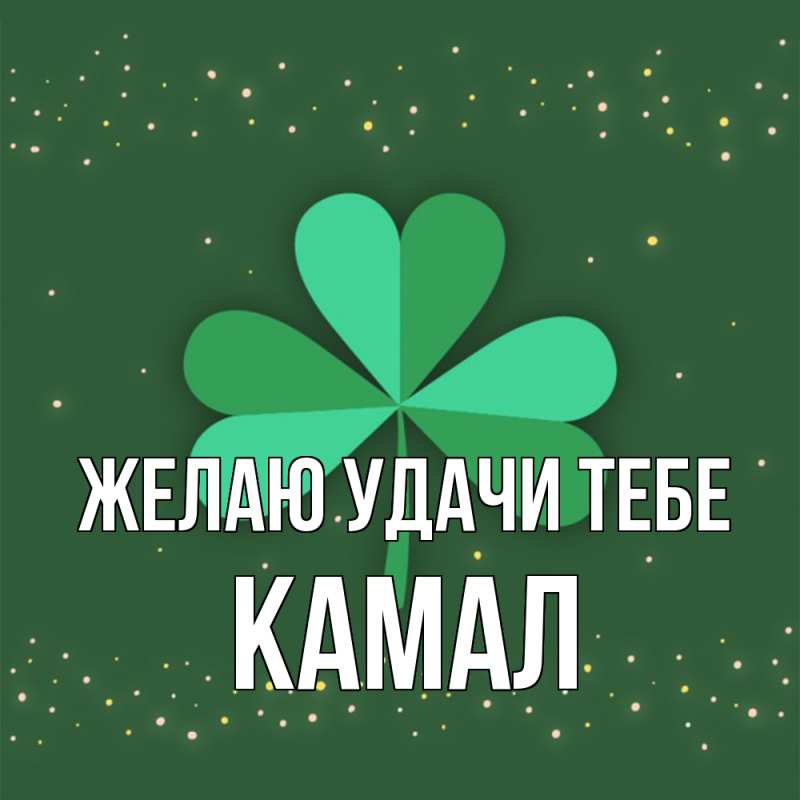 Картинка Желаю удачи тебе, Камал