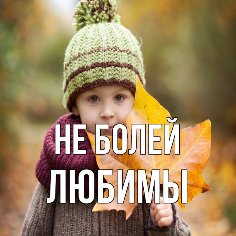 Картинка Не болей, Любимы