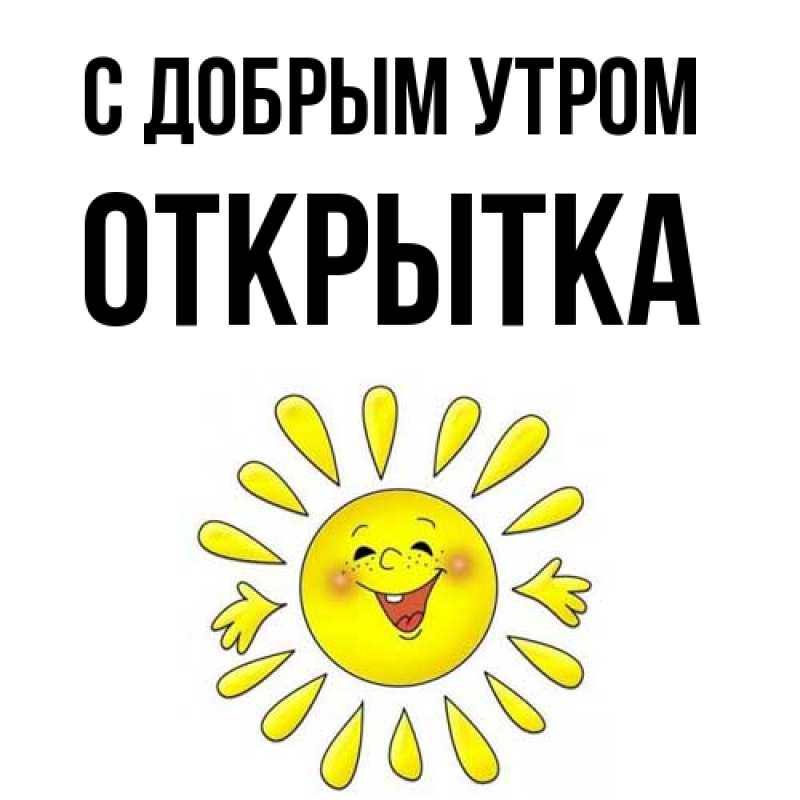 Картинка С добрым утром, открытка
