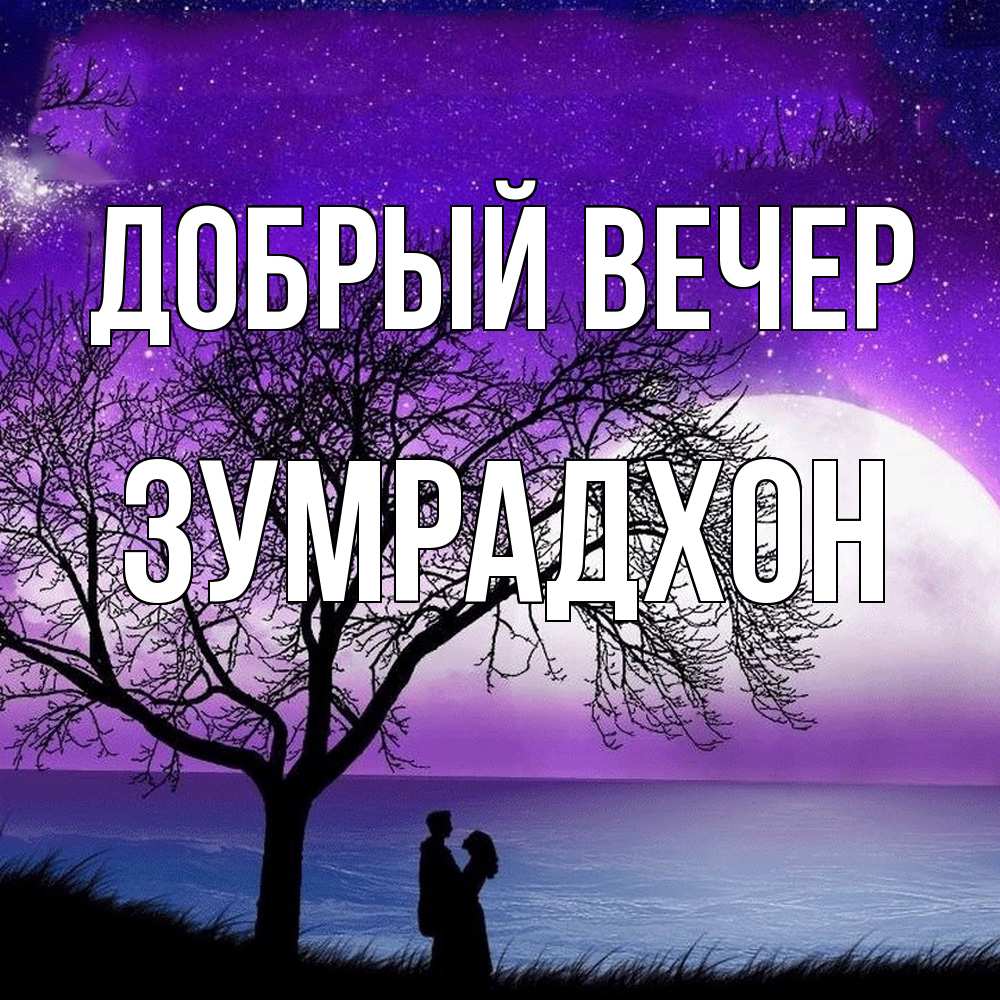 Открытка  с именем. Зумрадхон, Добрый вечер  