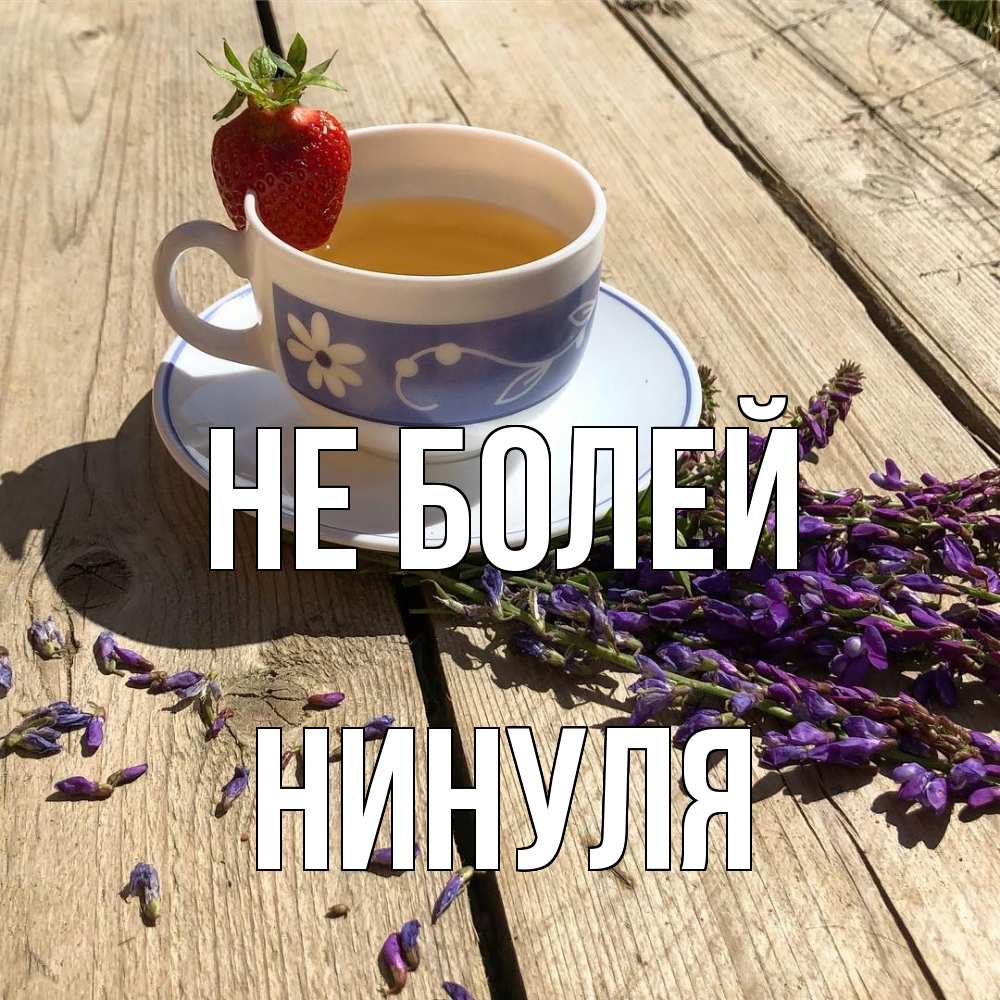 Открытка  с именем. Нинуля, Не болей  