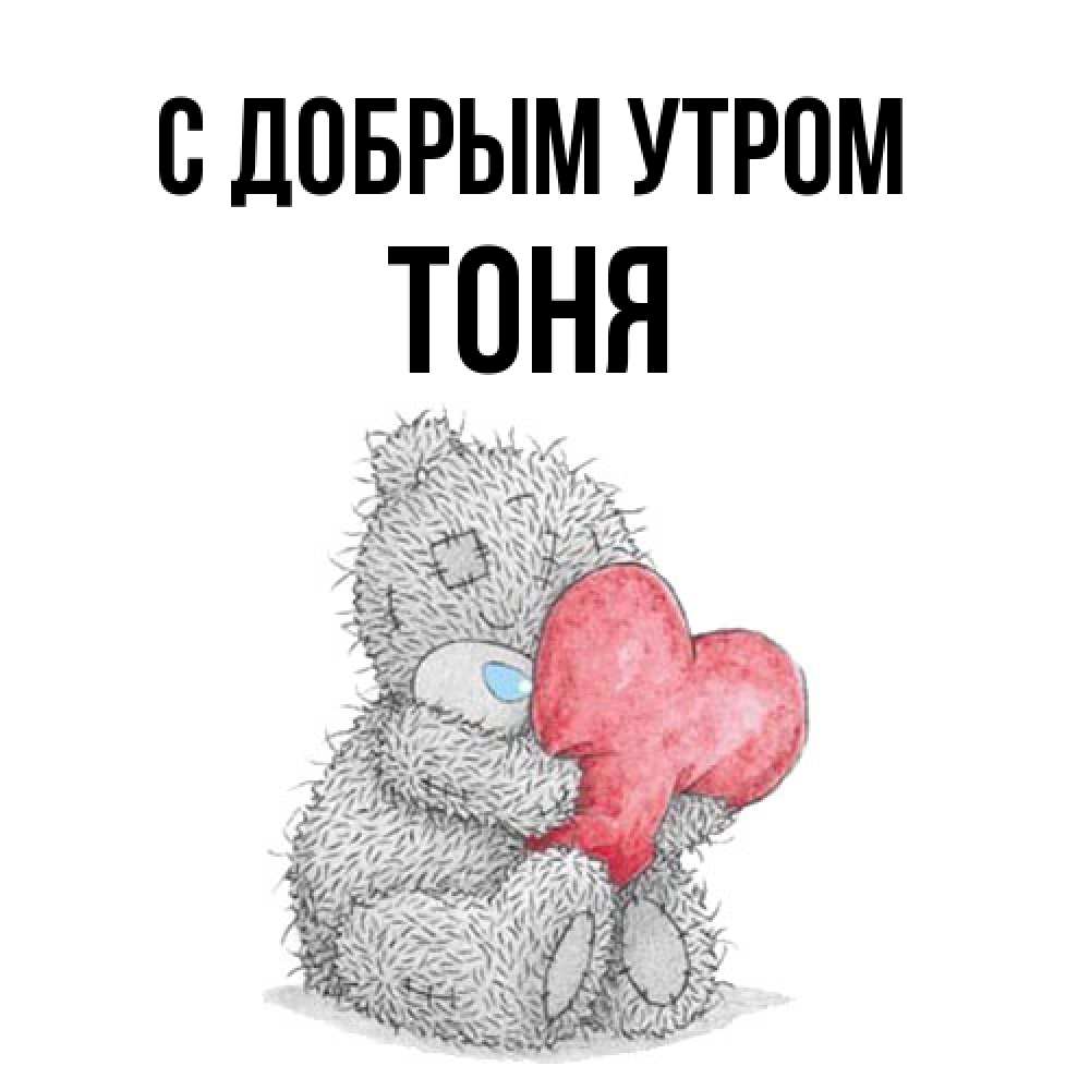 Открытка  с именем. Тоня, С добрым утром  