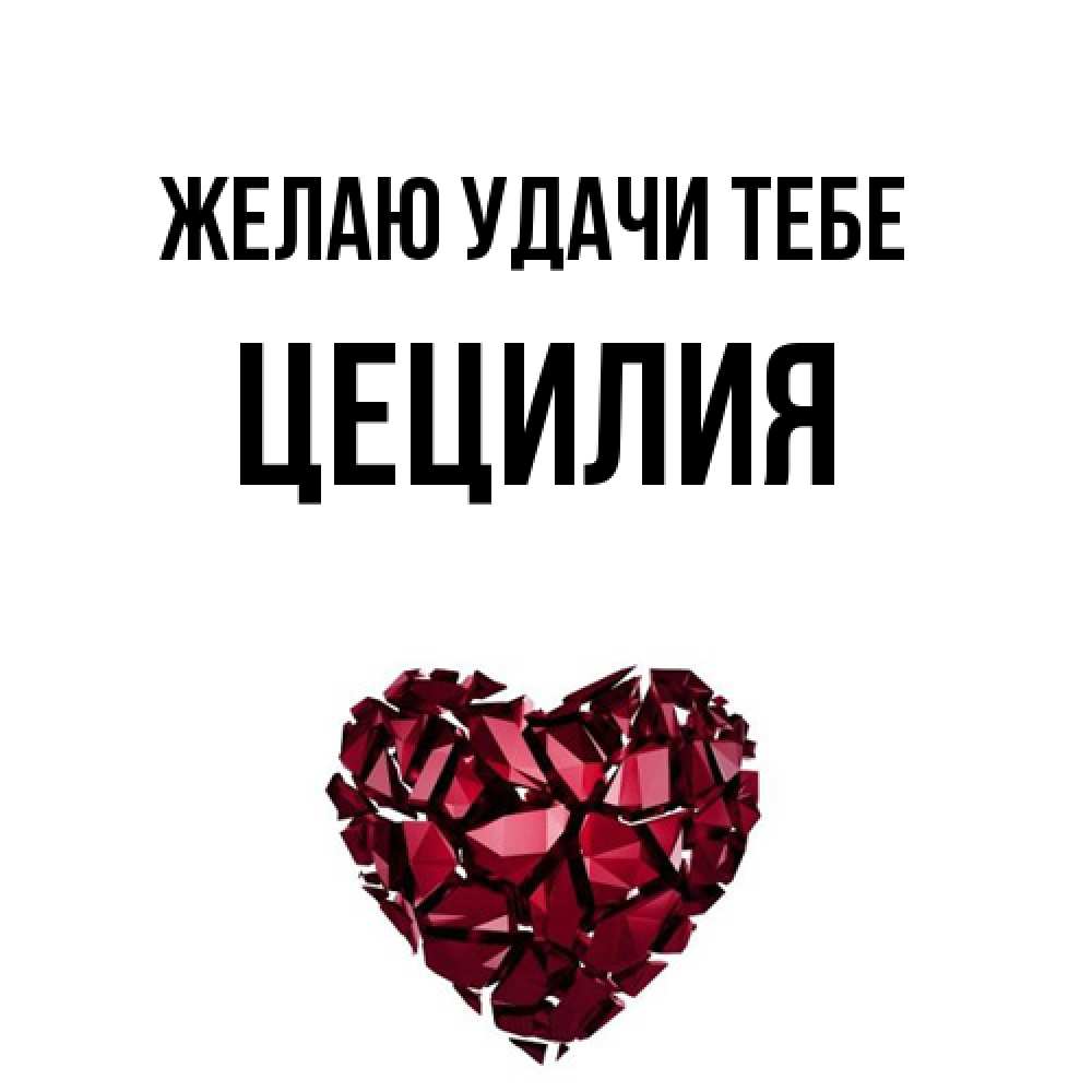 Открытка  с именем. Цецилия, Желаю удачи тебе  