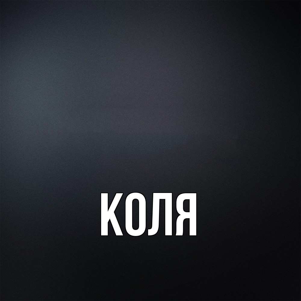 Открытка  с именем. коля, Главная  