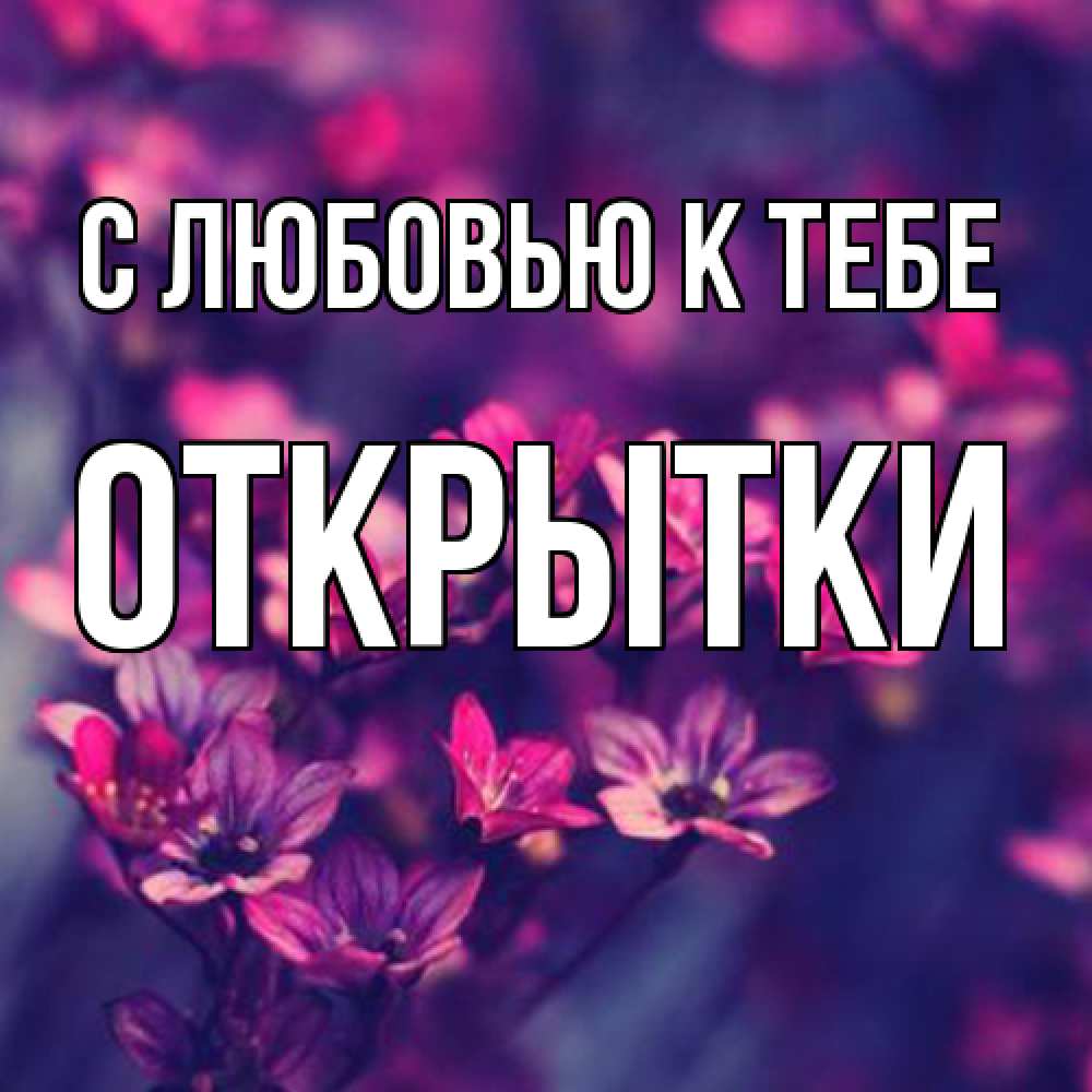 Открытка  с именем. открытки, С любовью к тебе  