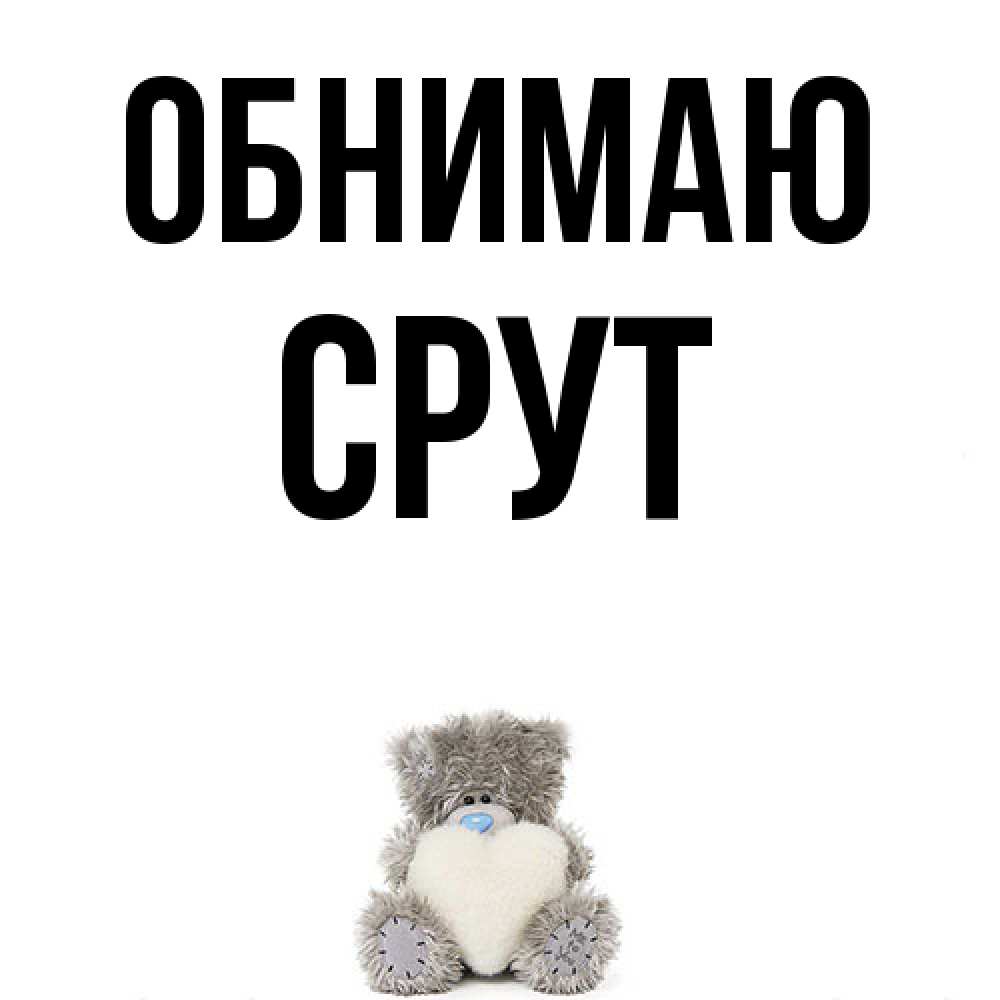Открытка  с именем. срут, Обнимаю  