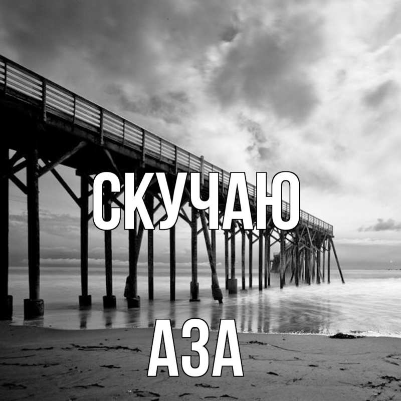 Открытка с именем, Аза, Скучаю