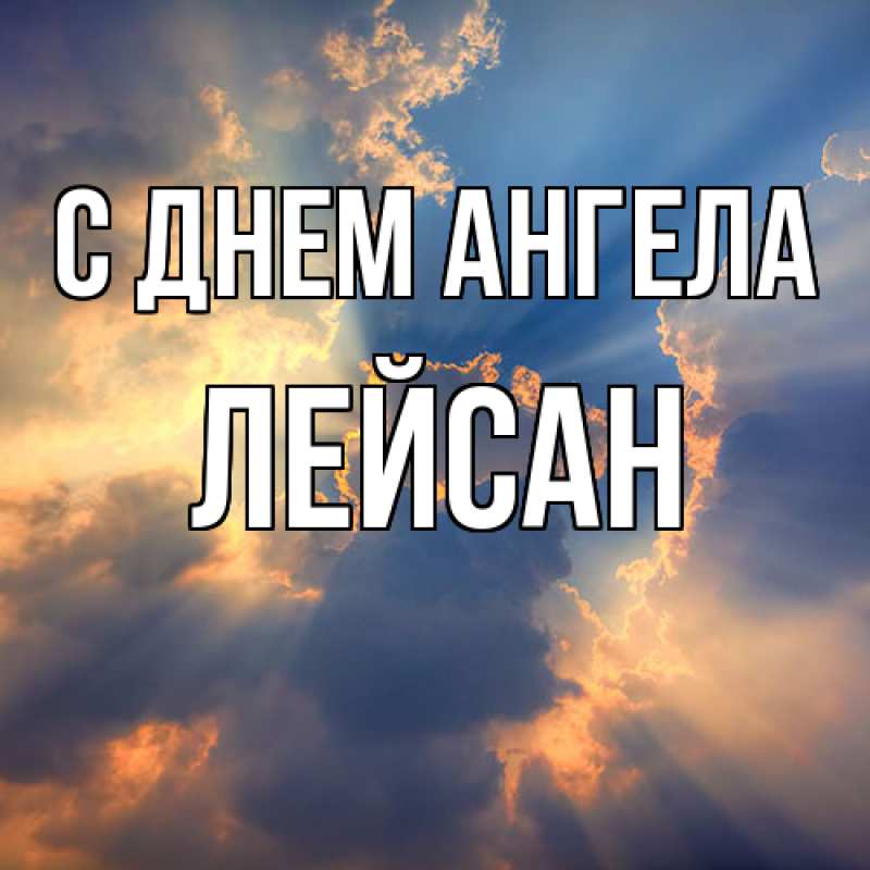 Картинка С днем ангела, Лейсан