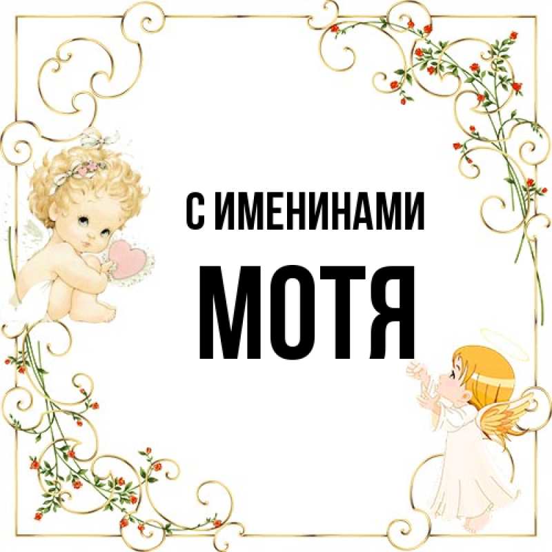 Открытка с именем, Мотя, С именинами