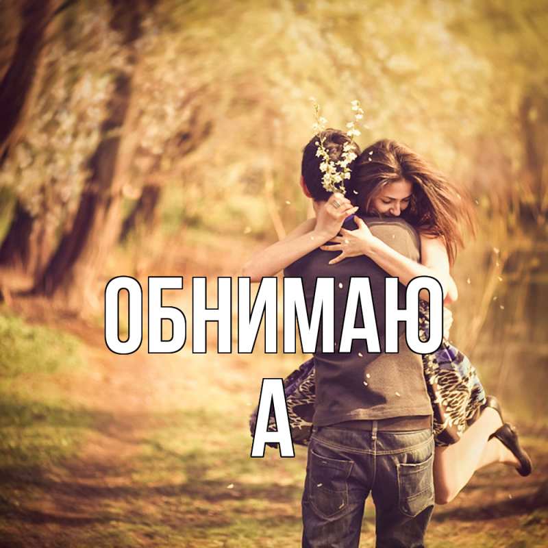 Картинка Обнимаю, а