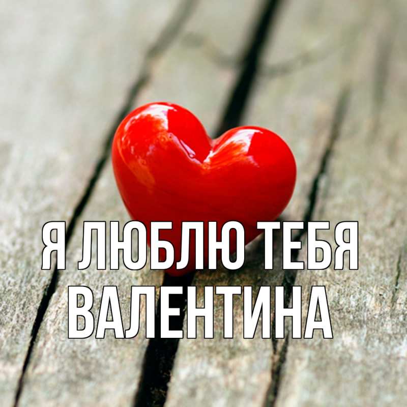 Картинка Я люблю тебя, валентина
