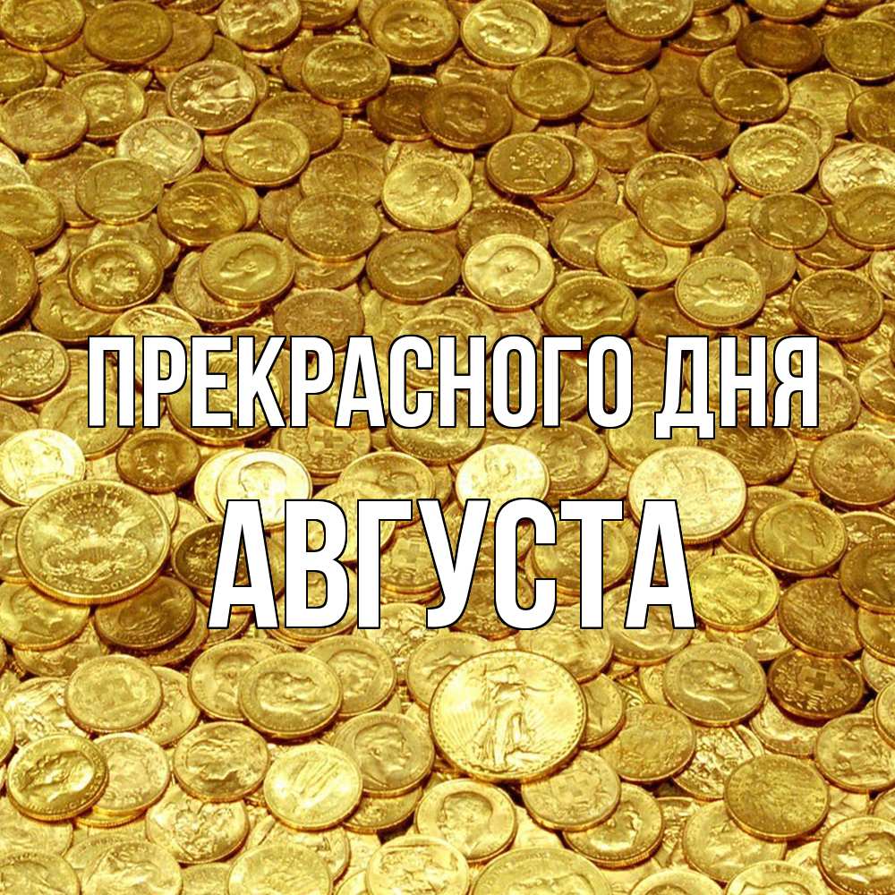 Открытка  с именем. Августа, Прекрасного дня  