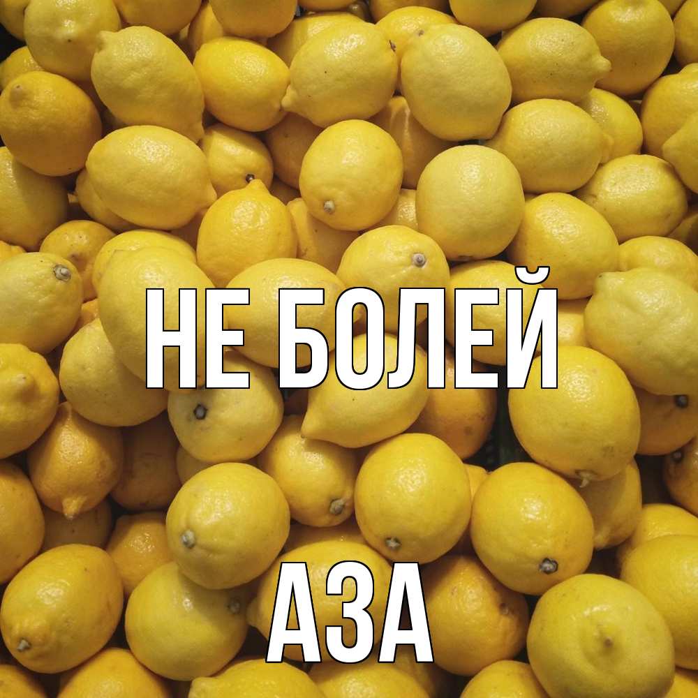 Открытка  с именем. Аза, Не болей  