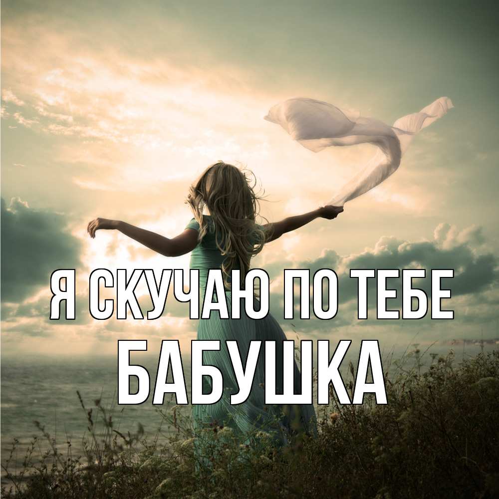 Открытка  с именем. Бабушка, Я скучаю по тебе  