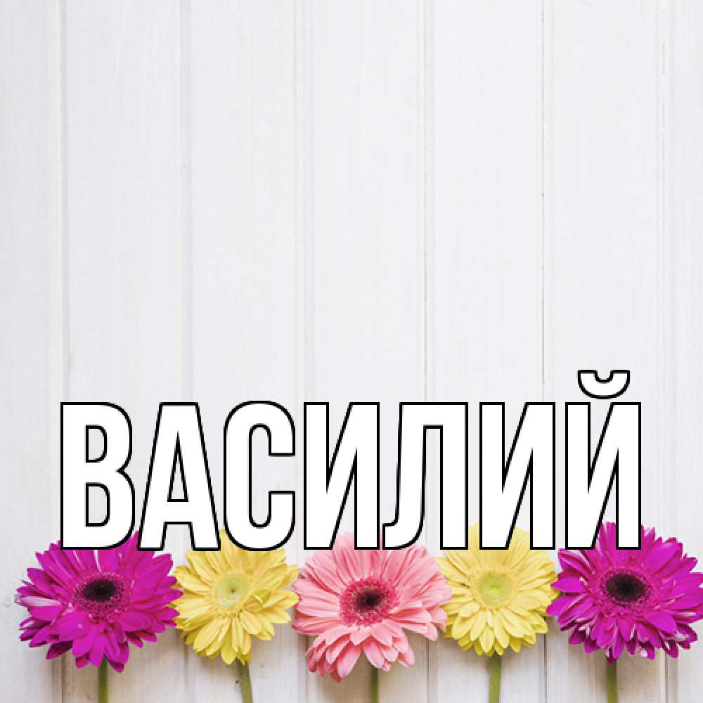 Открытка  с именем. Василий, Главная  