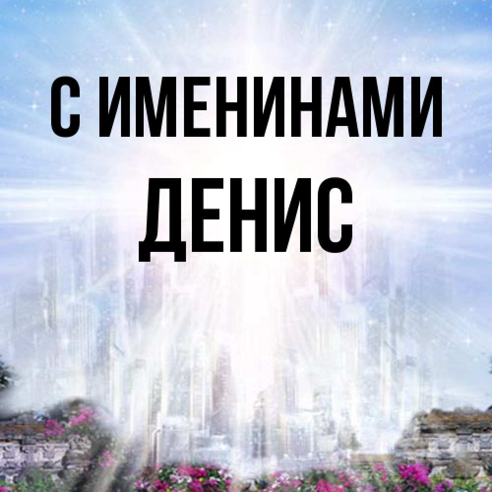 Открытка  с именем. Денис, С именинами  