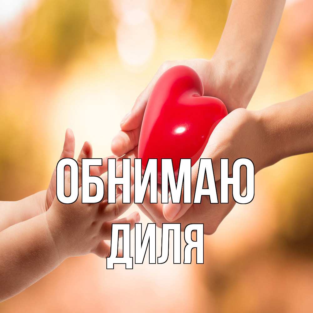 Открытка  с именем. Диля, Обнимаю  