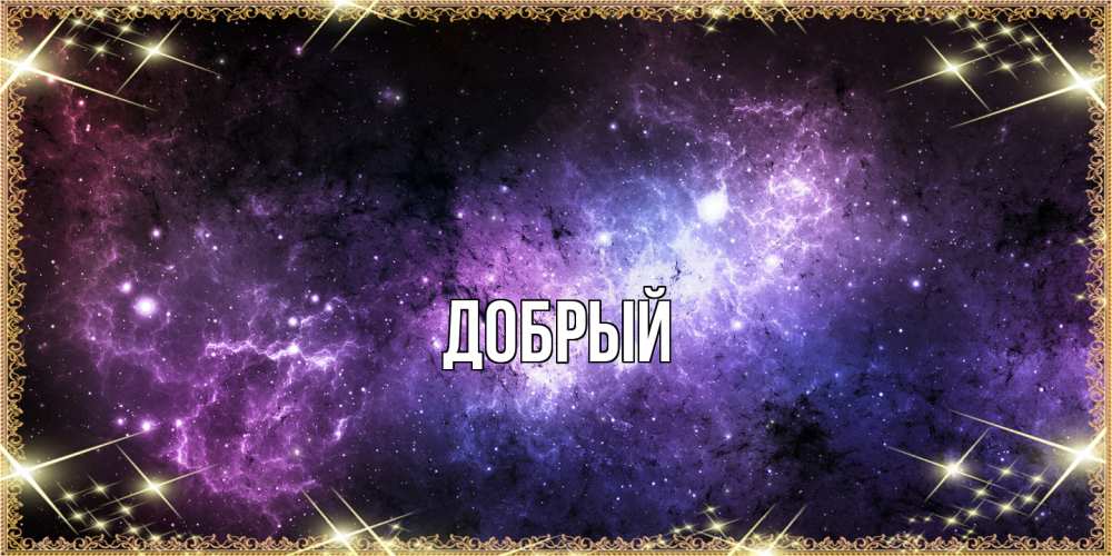 Открытка  с именем. Добрый, Главная  