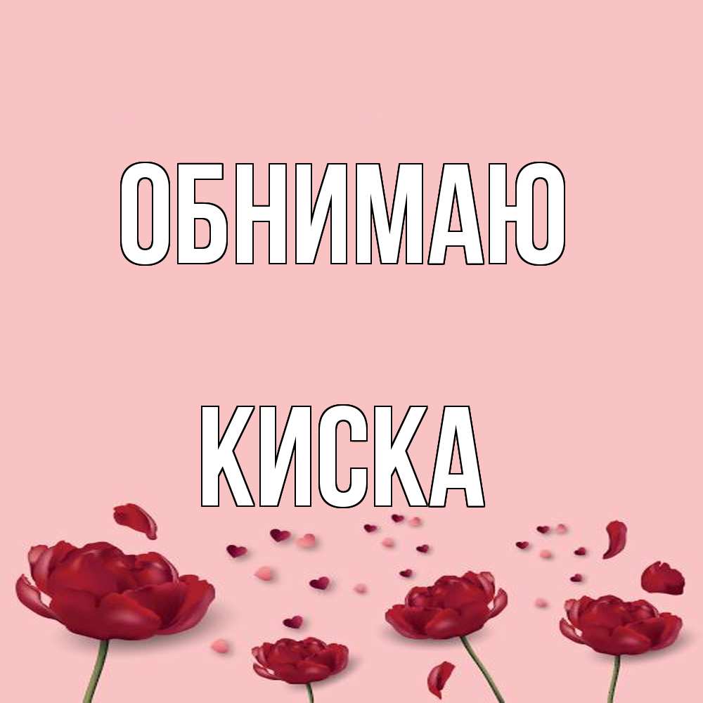 Открытка  с именем. Киска, Обнимаю  