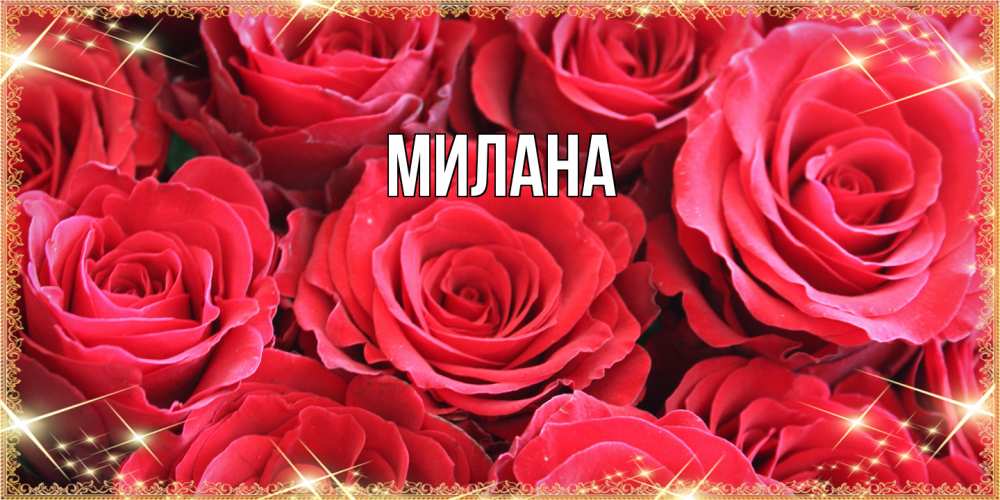 Открытка  с именем. Милана, Главная  