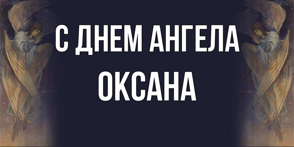 Открытка  с именем. Оксана, С днем ангела  