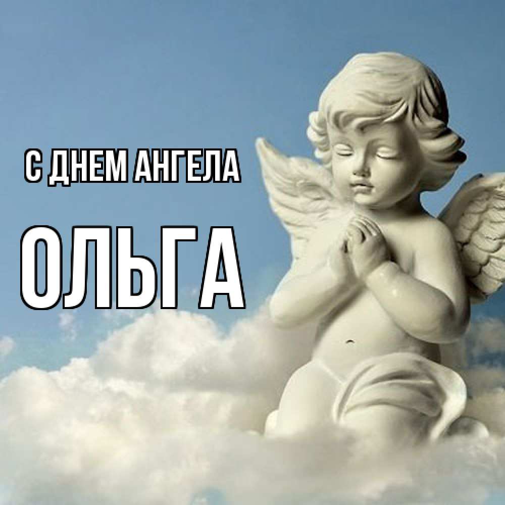 Открытка  с именем. Ольга, С днем ангела  