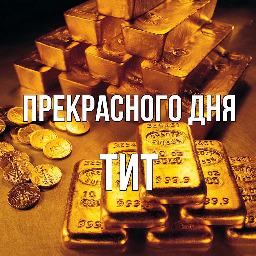 Открытка  с именем. Тит, Прекрасного дня  
