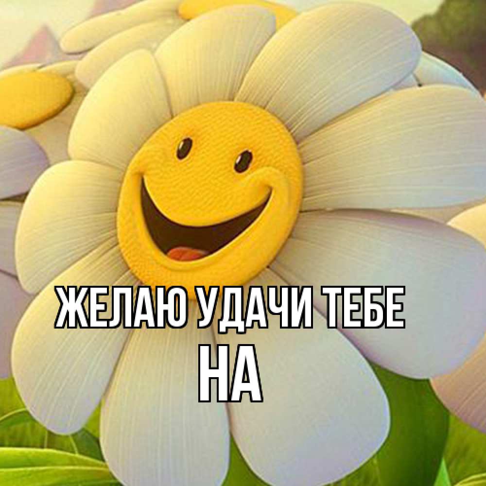 Открытка  с именем. на, Желаю удачи тебе  